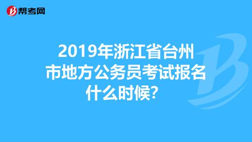 台州公务员考试报名情况（台州市公务员报名时间）