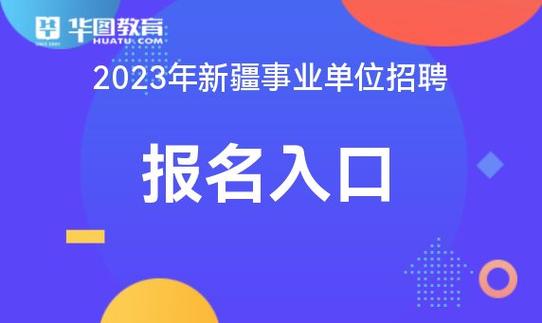 新疆人事考试报名招聘通道的简单介绍