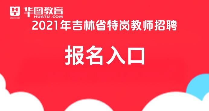 吉林教师编考试报名（吉林教师编制考试报名入口）