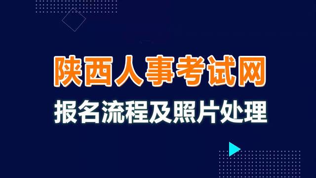 陕西人事考试报名照片（陕西省事业单位报名照片要求）