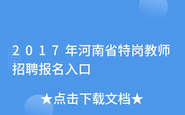 河南招教考试报名2017（河南招教考试报名入口）