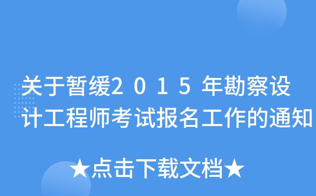 江苏勘测设计考试在哪报名（江苏勘察设计考试会停考吗）