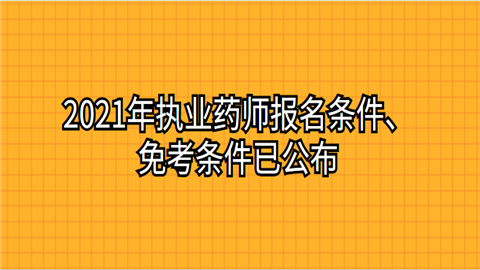 威宁执业药师考试报名（2021执业药师报考中心）