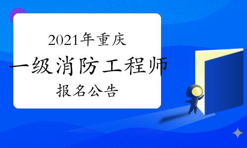 重庆一级消防考试报名（重庆一级消防考试报名官网）