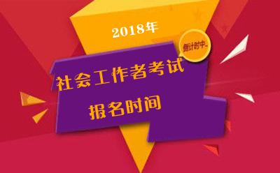 2018云南社工考试报名（2018云南社工考试报名官网）