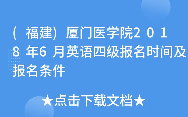 厦门市医学考试报名（厦门医学院报名）