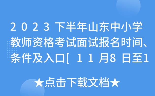 教招山东考试报名入口（山东招教考试时间）