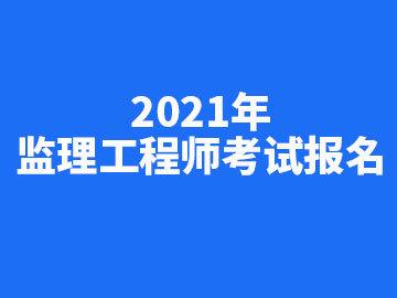 浙江省监理员考试报名（浙江省监理员报名时间2021）