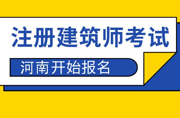 河南建设专业人员考试报名（河南建设专业人员考试报名官网）