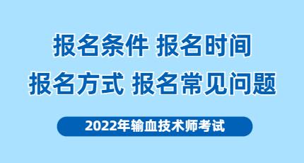 输血职称考试报名时间（输血技术师报名时间）