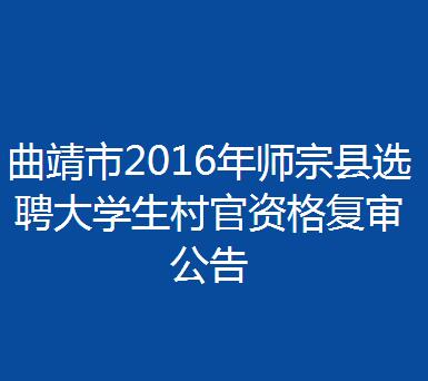 曲靖村官考试报名条件（曲靖村官考试报名条件是什么）