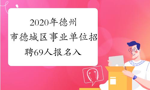 德城区事业编考试报名入口（德城区事业单位招聘报名入口）