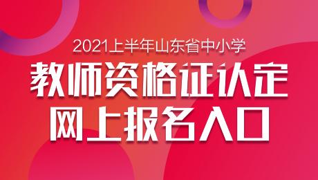 山东教师资格考试报名（山东教师资格考试报名入口）