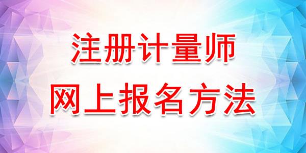 计量师考试报名（2021计量师报名）