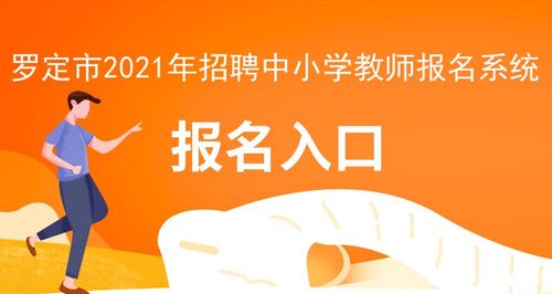 罗定教师招聘考试报名（罗定教师招聘报名入口）