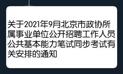 北京市事业编考试报名（2021北京事业编考试报名）