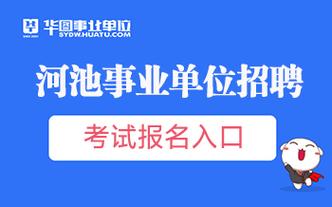 河池人事考试网报名入口（河池人才考试招聘网）