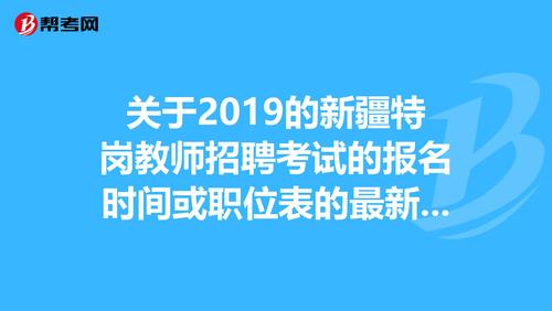 新疆教师特岗考试报名时间（新疆特岗教师招聘考试是什么时间）