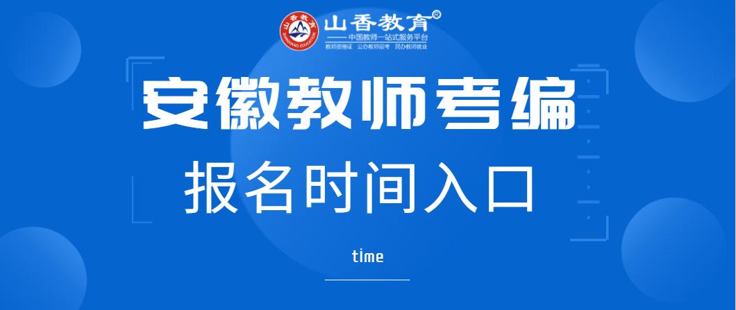 宣城教师考试报名（宣城教师编制报名时间）