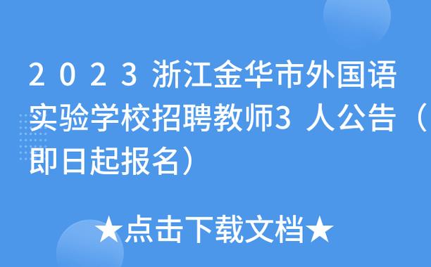 金华外国语考试报名（金华外国语学校预报名）