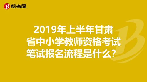 甘肃教师资格考试报名（甘肃省教师资格报名时间）