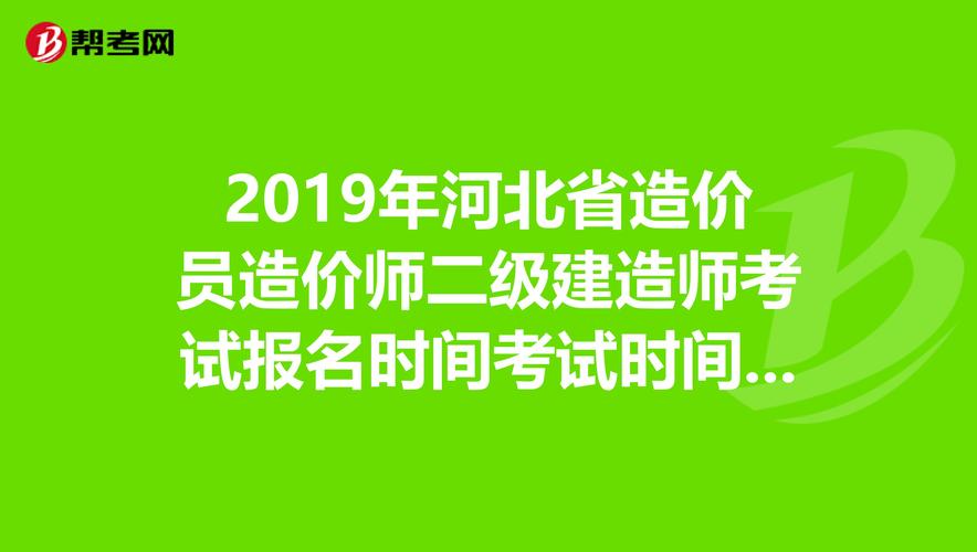 河北造价师考试报名时间（河北省造价员考试时间）