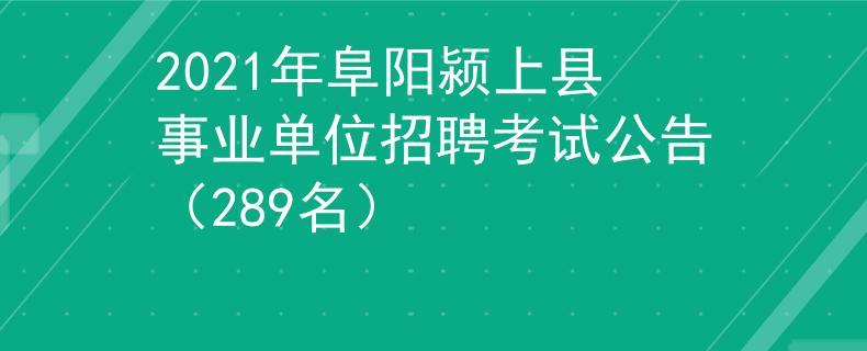 颍上县人事考试报名（颍上招考网）