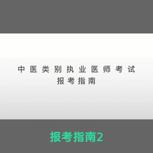 中医执医考试报名（中医执医考试报名流程）