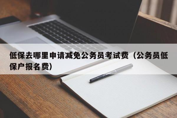 公务员考试报名能改吗（公务员考试报名能改吗）