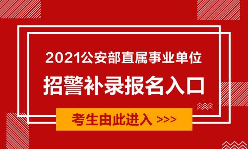 贵州招警考试报名入口（2021贵州招警）