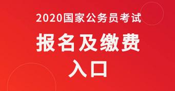 公务员考试报名缴费名单（2020公务员报名确认缴费入口）