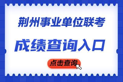 荆州事业单位考试报名（荆州市事业单位考试报名）