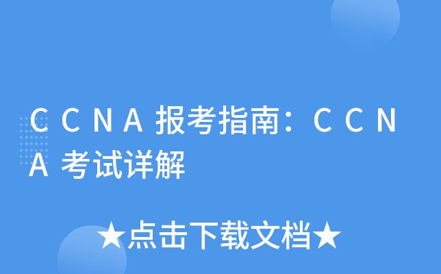 广州ccna考试报名（ccna考试流程及指南）