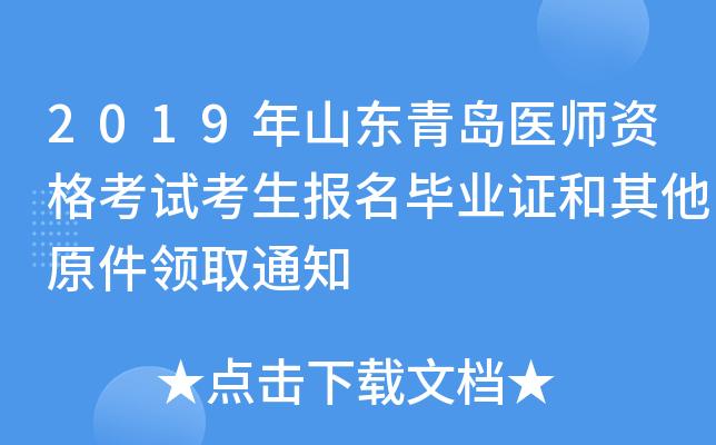 青岛医疗考试报名（青岛医师考试电话号码）