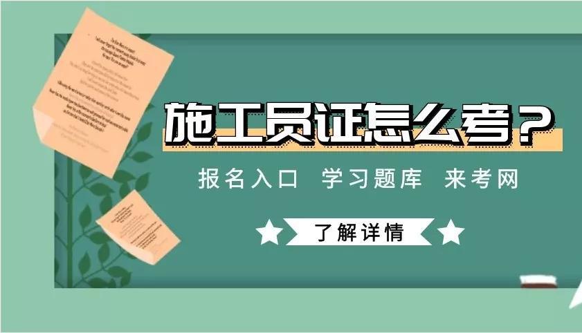 安康施工员考试报名（施工员考试报名入口）