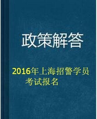 2016上海招警考试报名（上海招警考试报名条件）