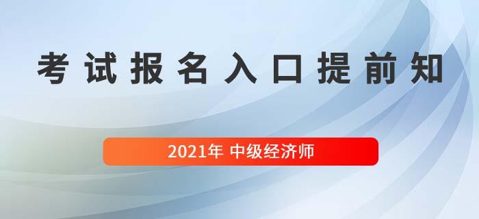 中级经济考试报名入口（2021中级经济报名）