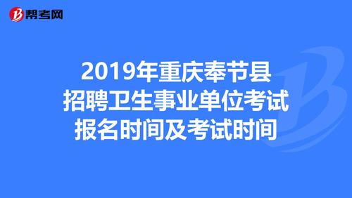 奉节考试报名（奉节招生）