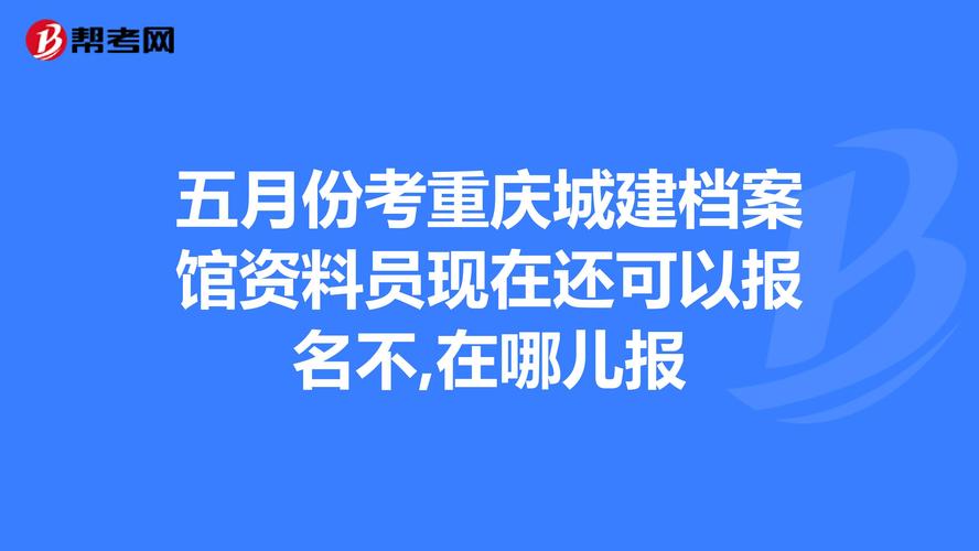 城建档案员考试报名（城建档案员考试报名官网）