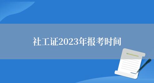 山东社工证考试报名时间（山东社工证报名时间2020）