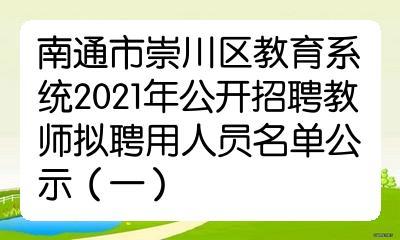 崇川区教师招聘考试报名（2020年崇川区公开招聘教师公告）