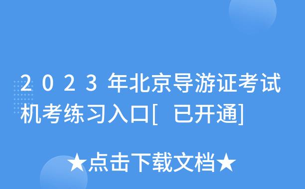 北京导游考试报名入口（北京市导游考试）