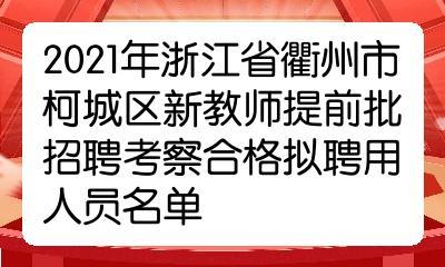 衢州教师招聘考试报名（2021年衢州教师招聘）