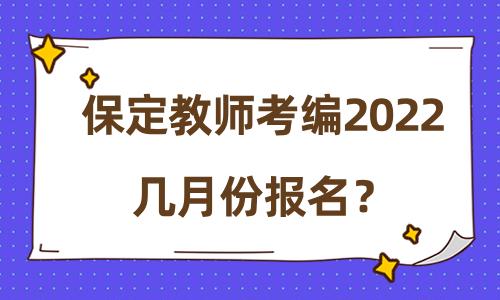 保定教师入编考试报名（河北保定教师入编考试公告）