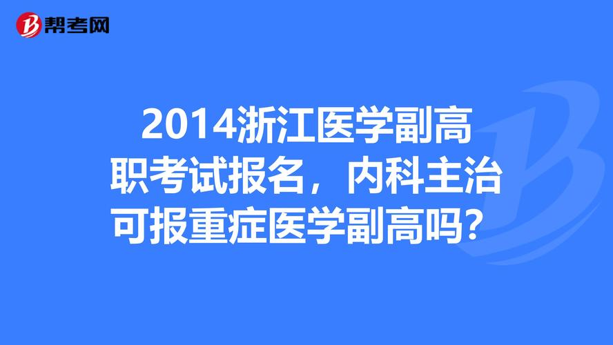 医生内科副高考试报名（内科医师副高报考条件）