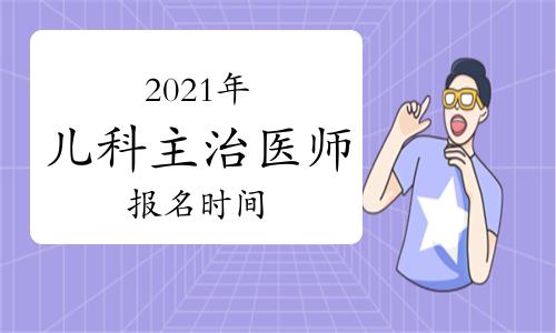 云南省主治医师考试报名（2021年云南省主治医师报名的时间）