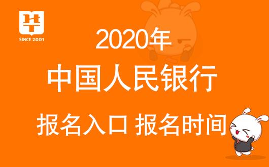 人民银行2019考试报名（2021年人民银行报考和考试时间）