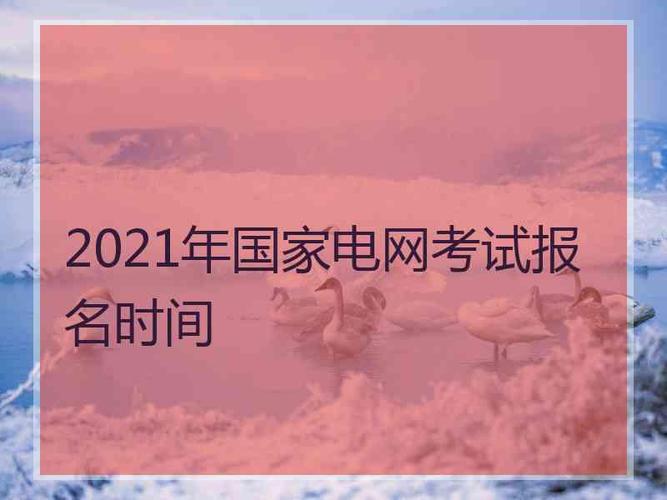 电网考试什么时候报名（2021电网考试报名时间）