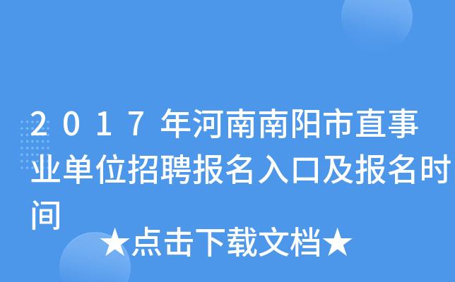 南阳事业单位考试报名时间（南阳事业编报名入口）