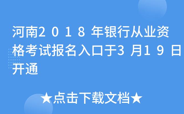 河南银行从业考试报名（河南银行从业考试时间）